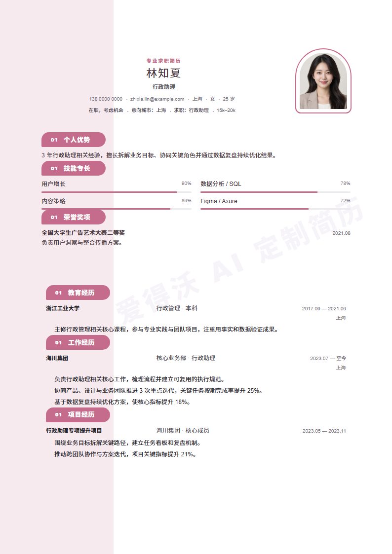 行政助理柔粉侧章简历模板完整预览