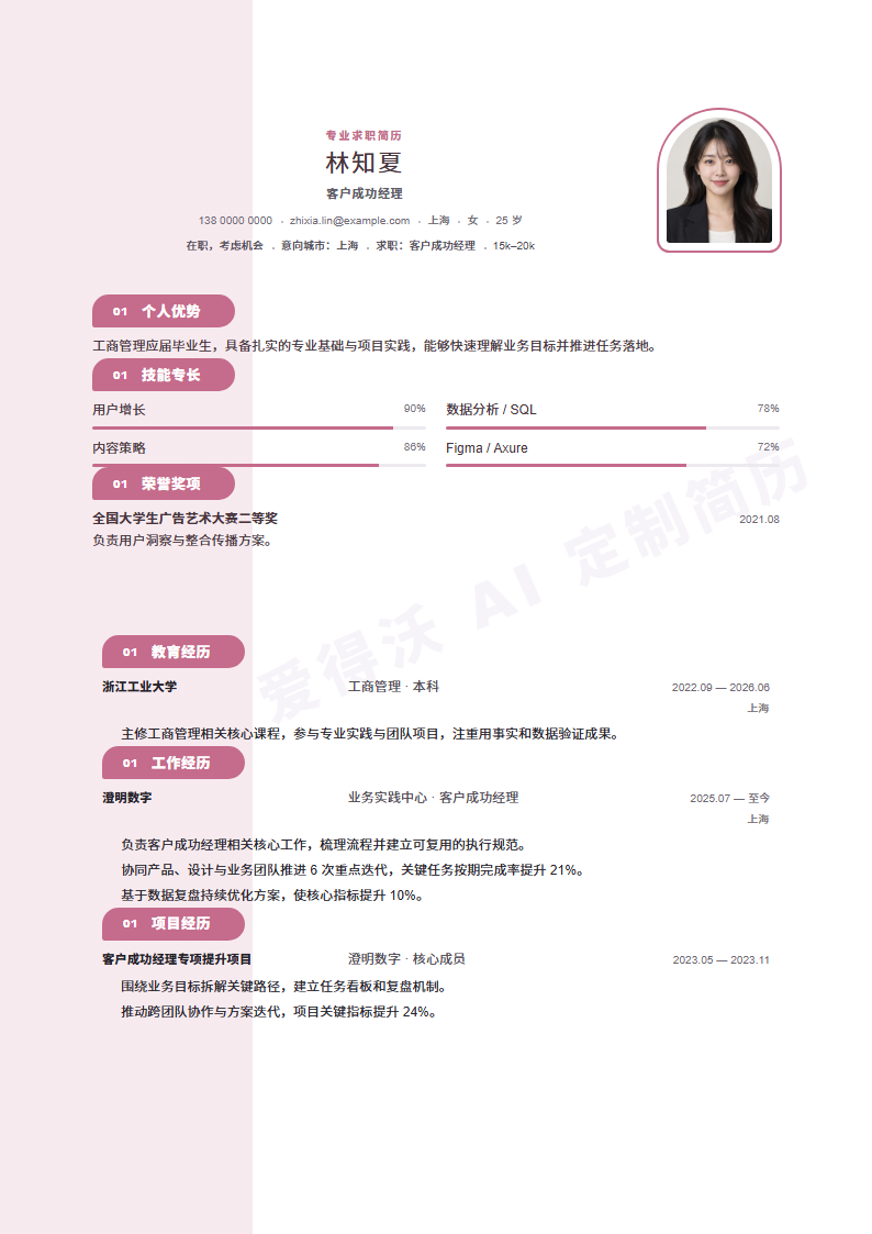 柔粉侧章客户成功经理 · 校招内容示例