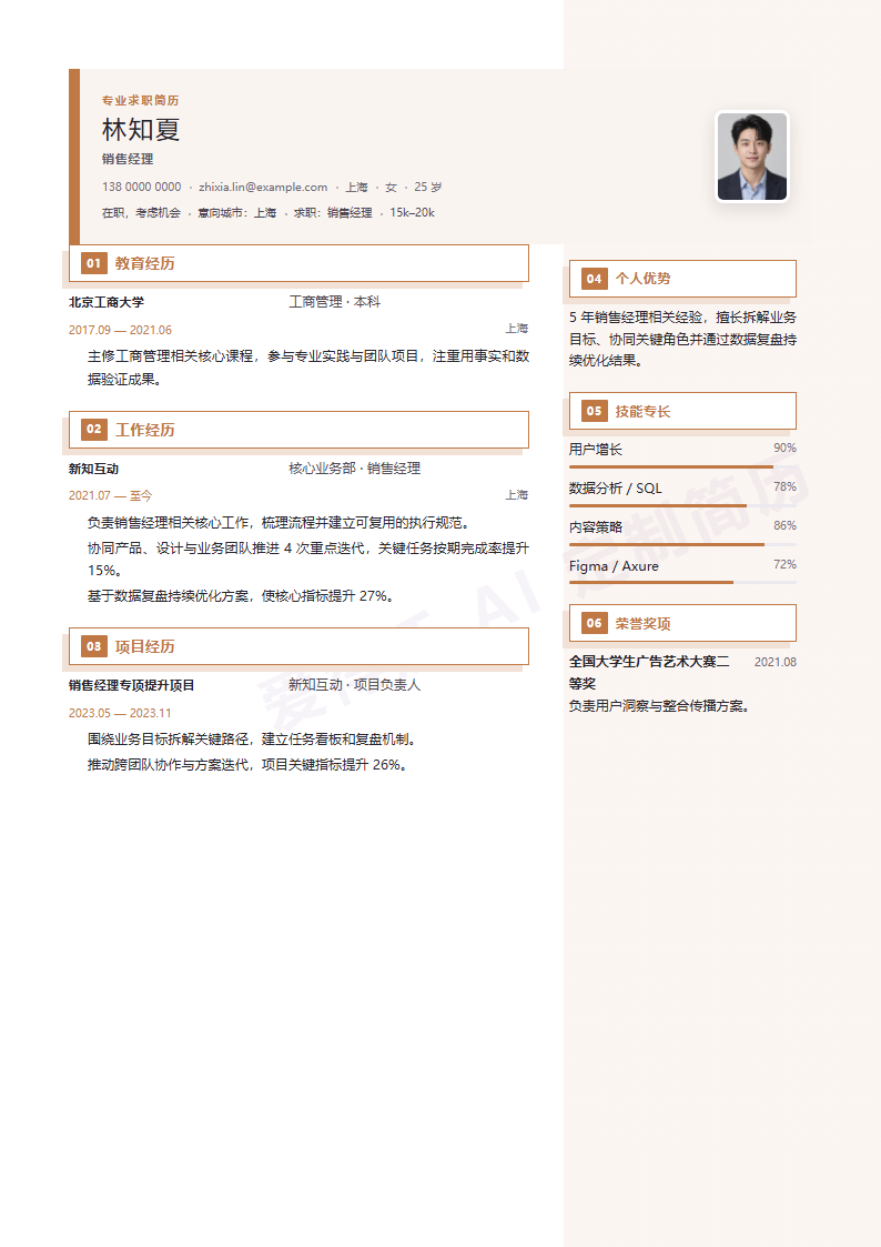 销售经理 · 资深暖棕双栏简历模板完整预览