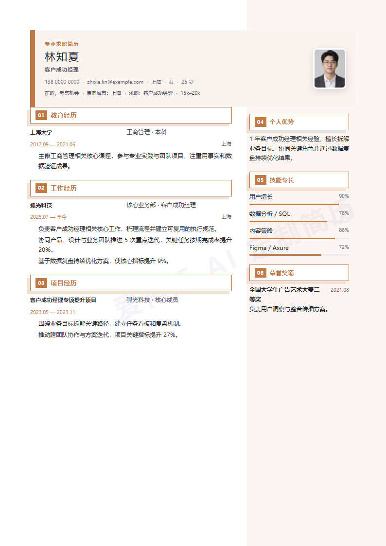 客户成功经理 · 初级暖棕双栏简历模板完整预览