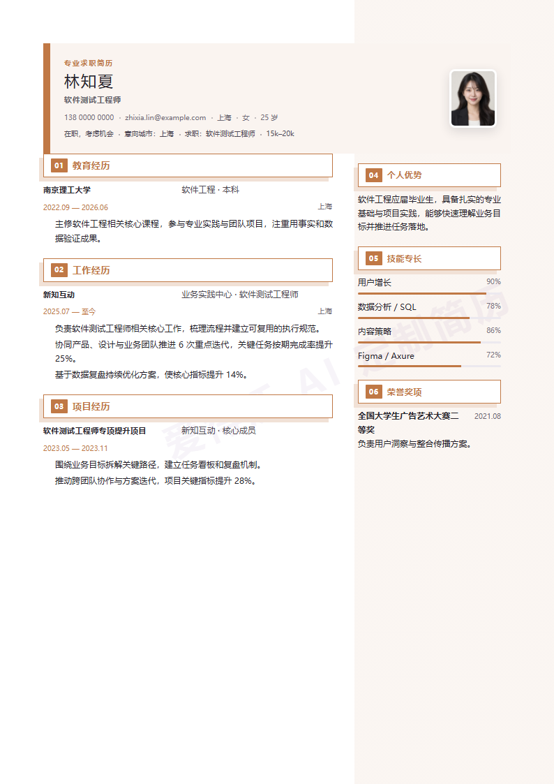 暖棕双栏软件测试工程师 · 校招内容示例