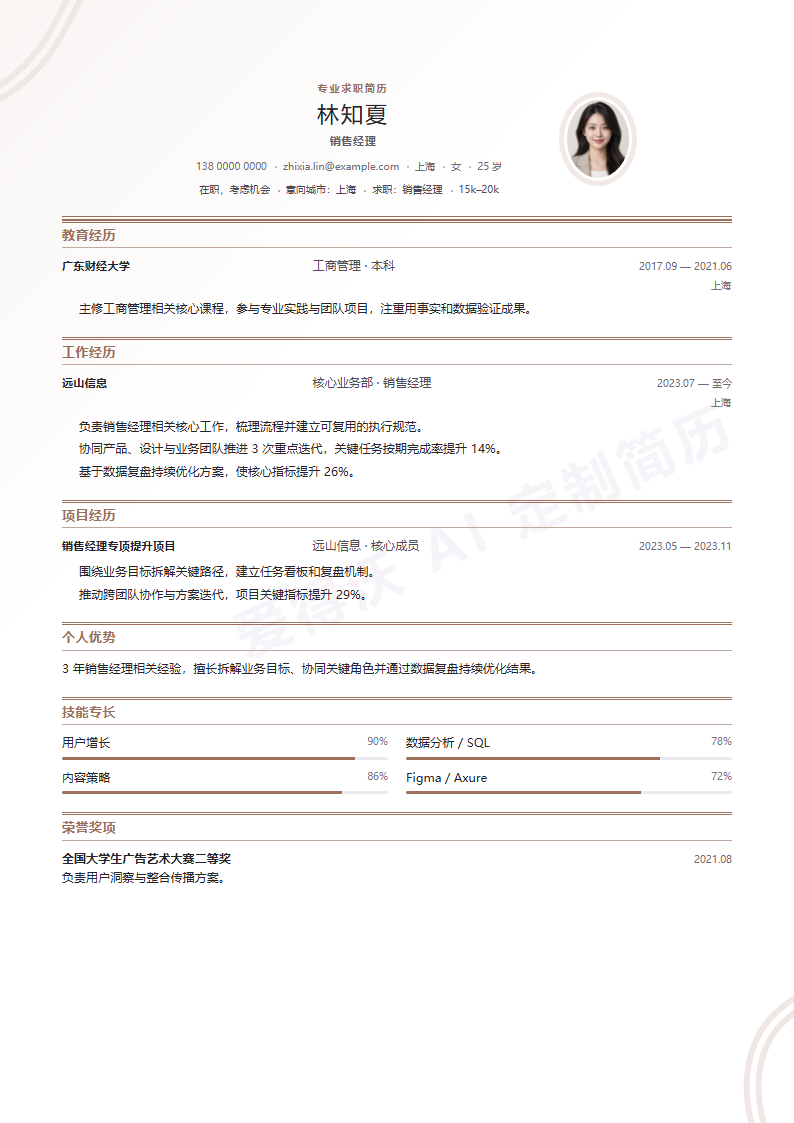 销售经理简历模板预览
