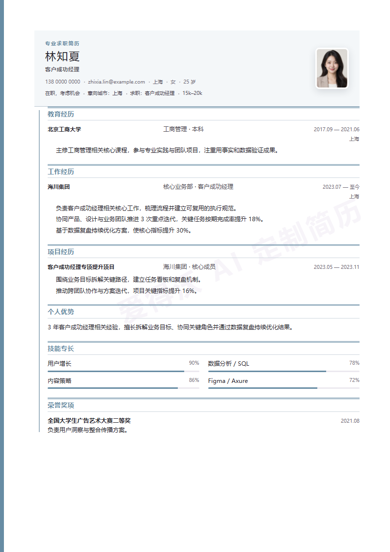 客户成功经理钢蓝履历线简历模板完整预览