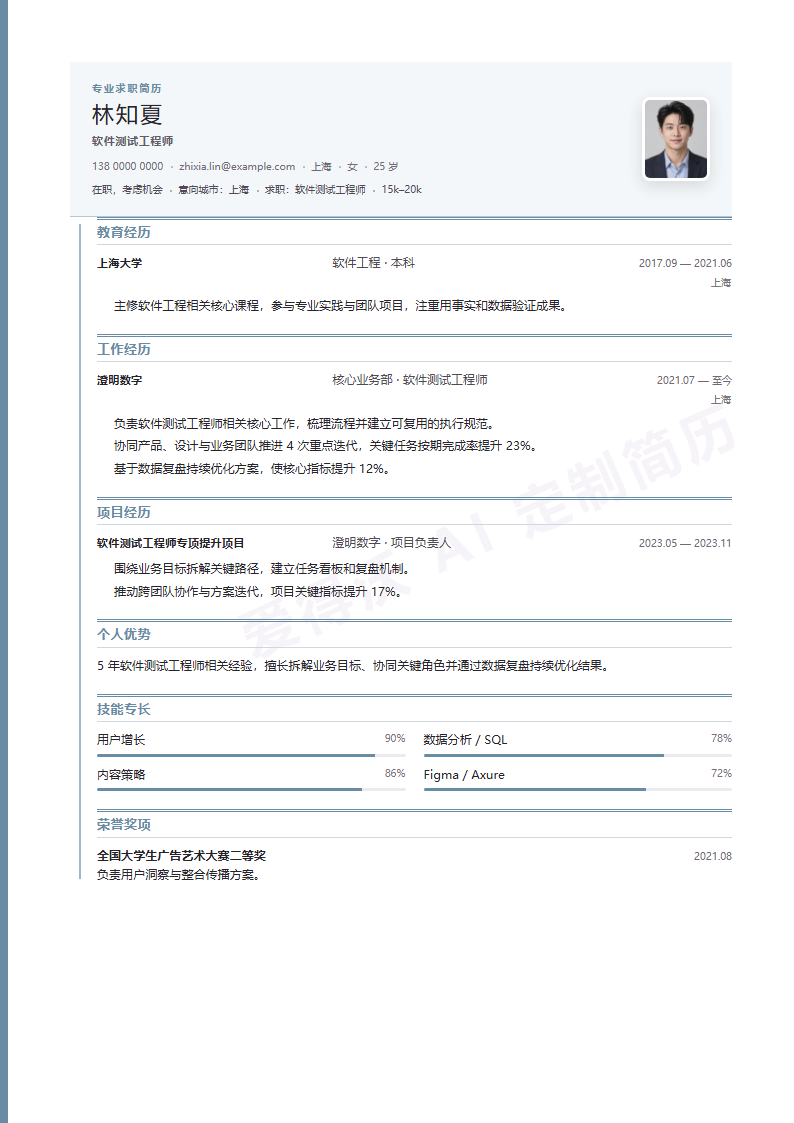 钢蓝履历线软件测试工程师 · 资深内容示例