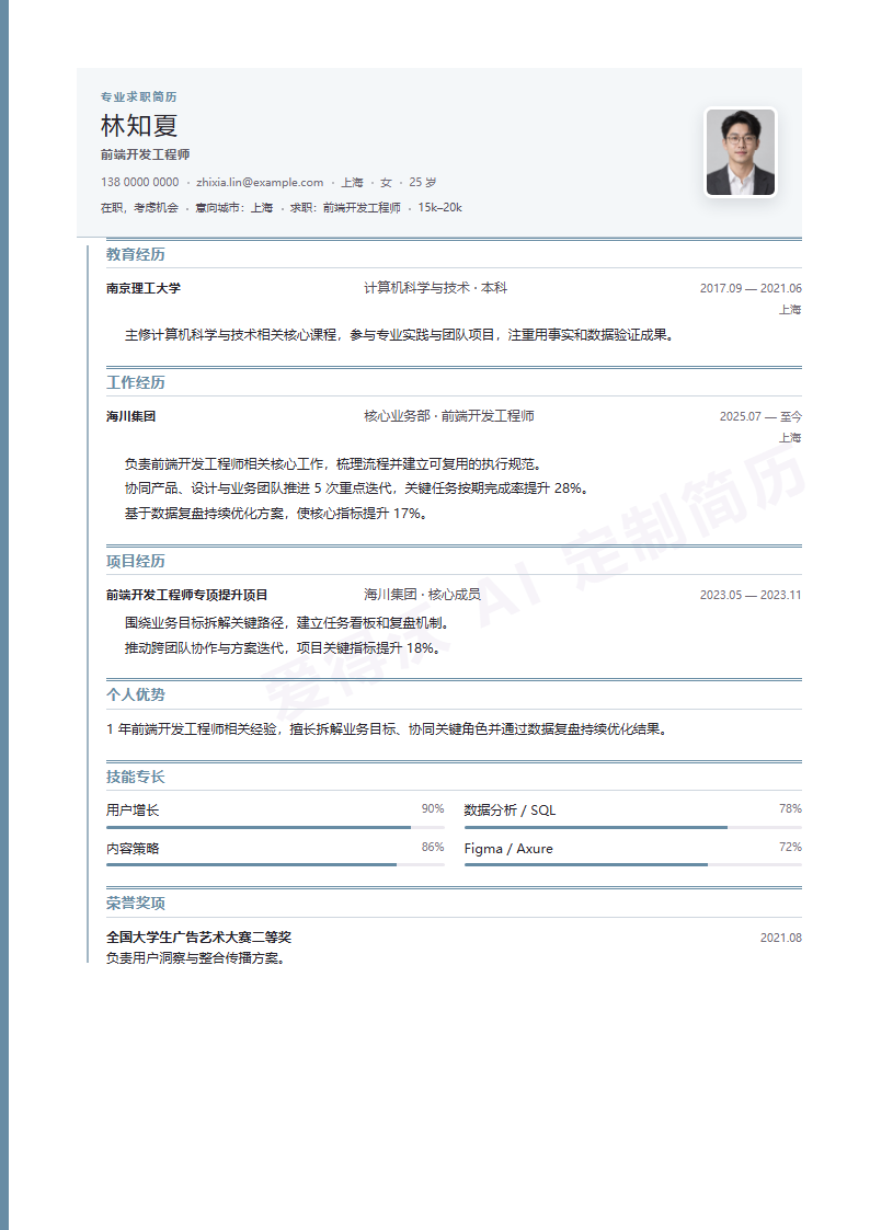 前端开发工程师 · 初级钢蓝履历线简历模板完整预览