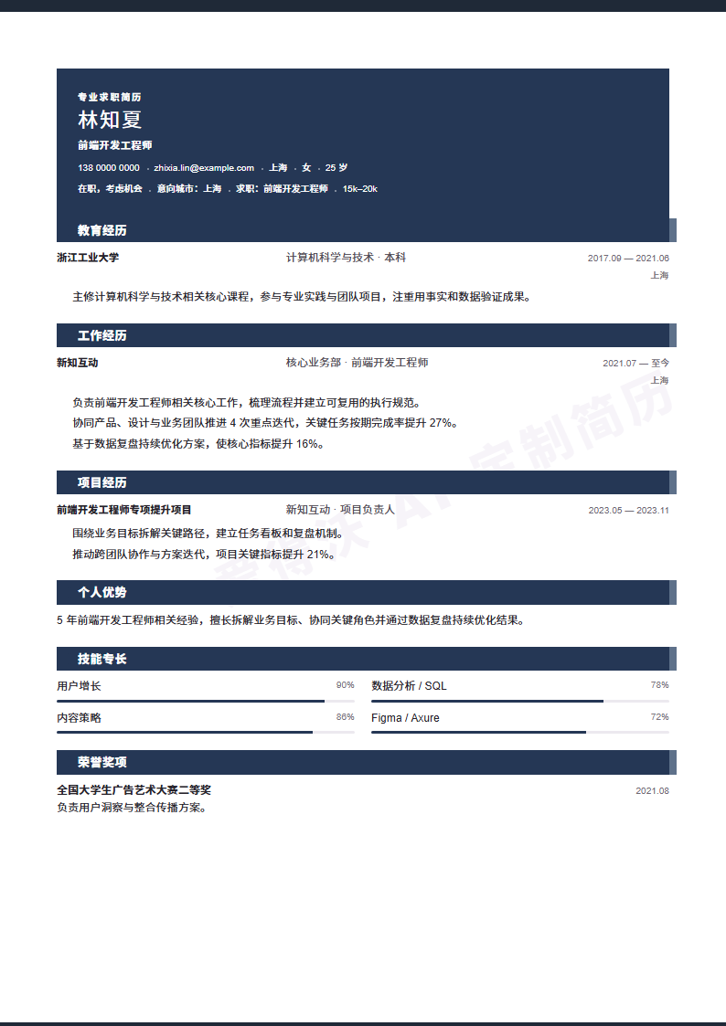 墨色标题栏前端开发工程师 · 资深内容示例