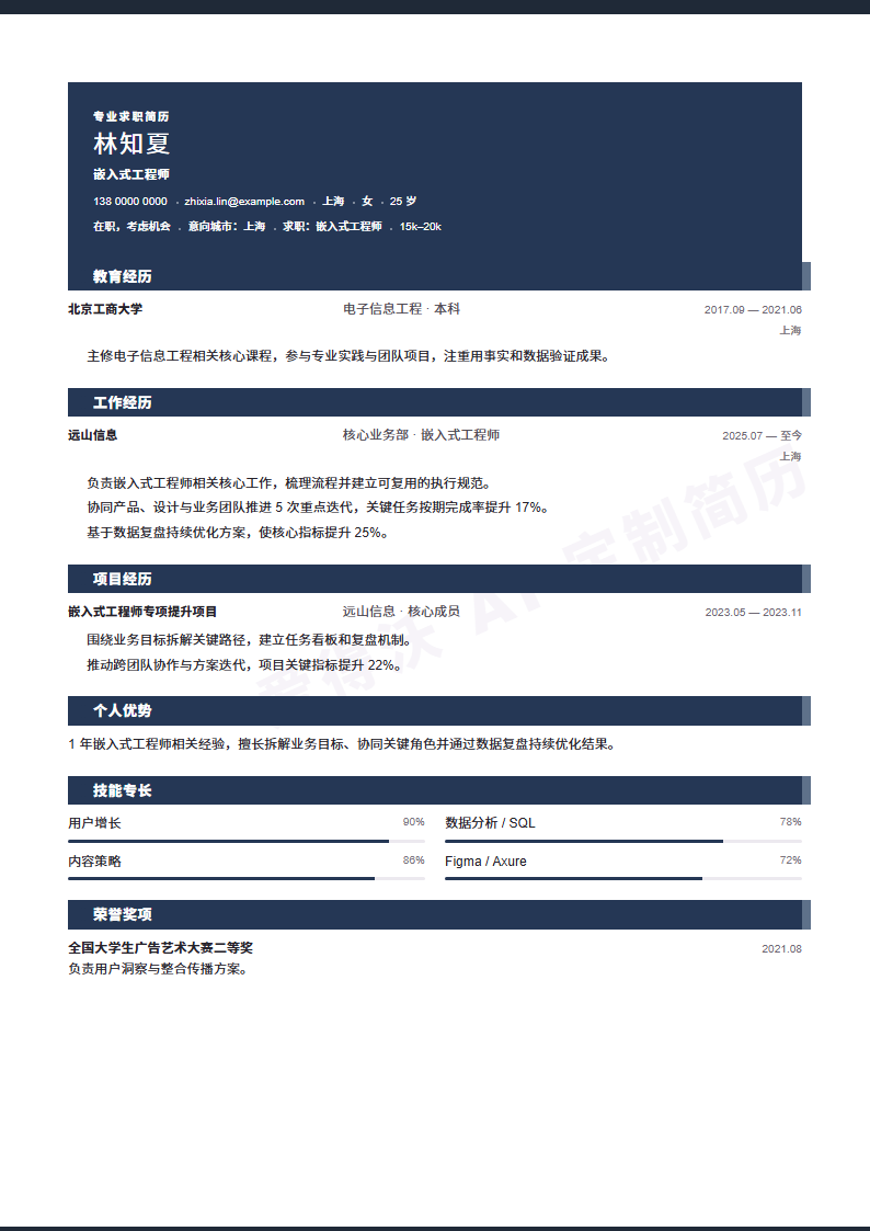 墨色标题栏嵌入式工程师 · 初级内容示例
