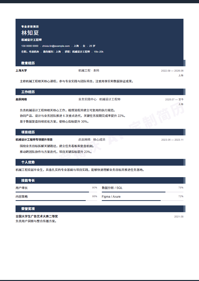 墨色标题栏机械设计工程师 · 校招内容示例