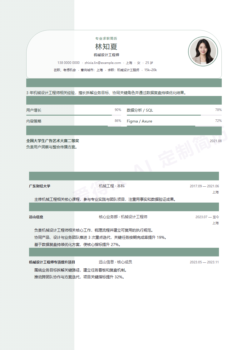 机械设计工程师鼠尾草侧页简历模板完整预览