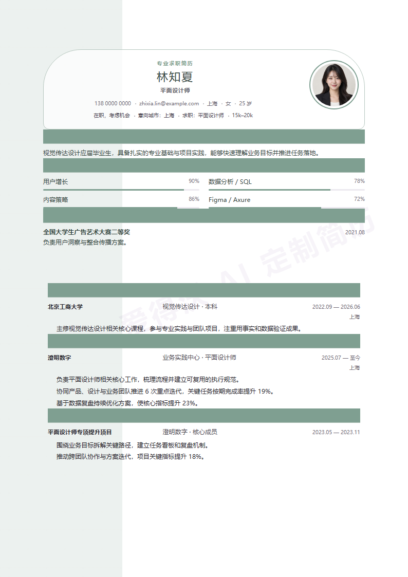 平面设计师 · 校招鼠尾草侧页简历模板完整预览