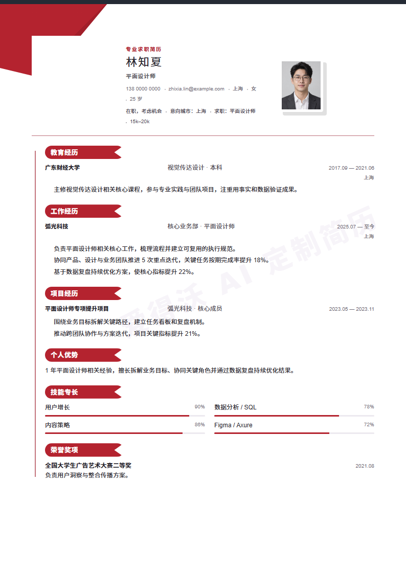 红钻履历线平面设计师 · 初级内容示例