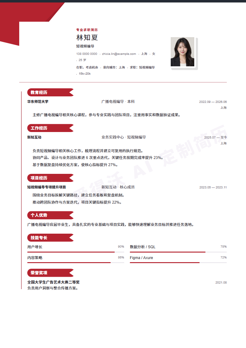 红钻履历线短视频编导 · 校招内容示例