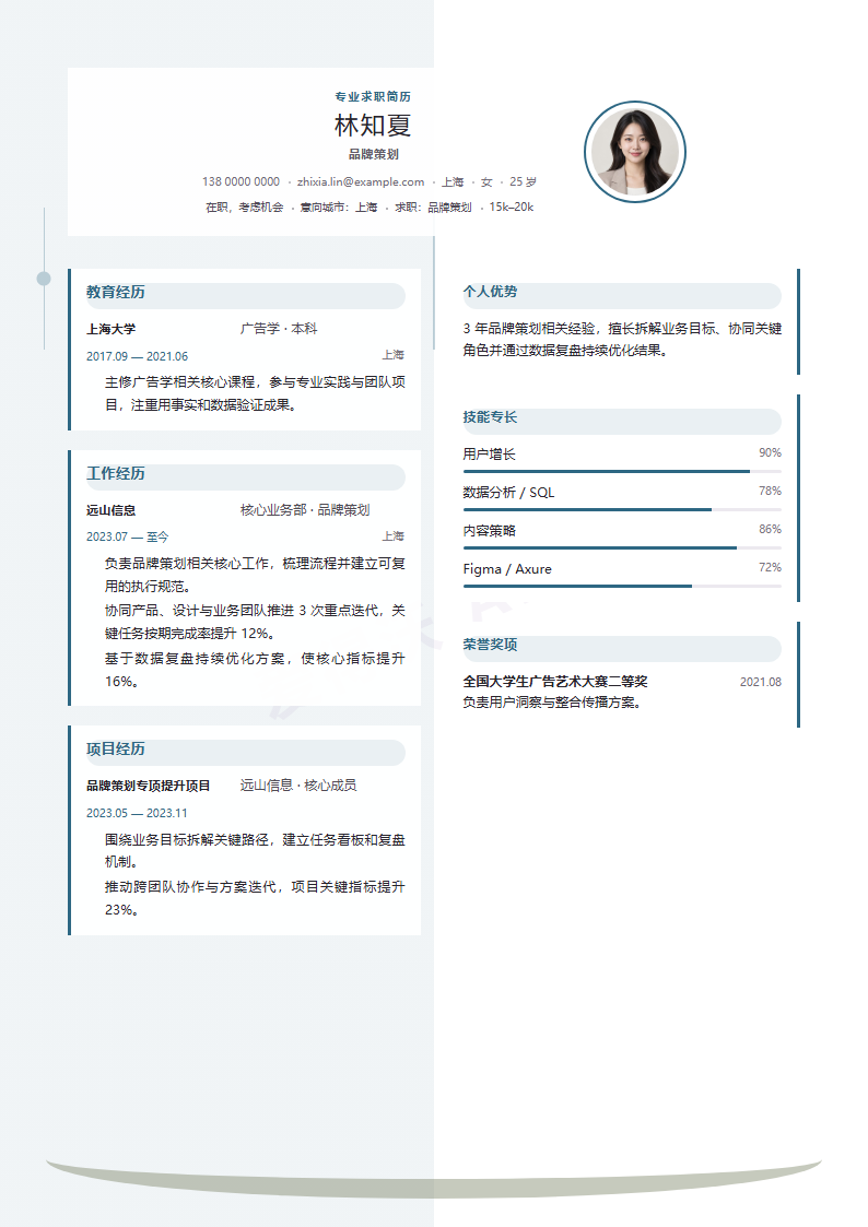 品牌策划双镜环线简历模板完整预览