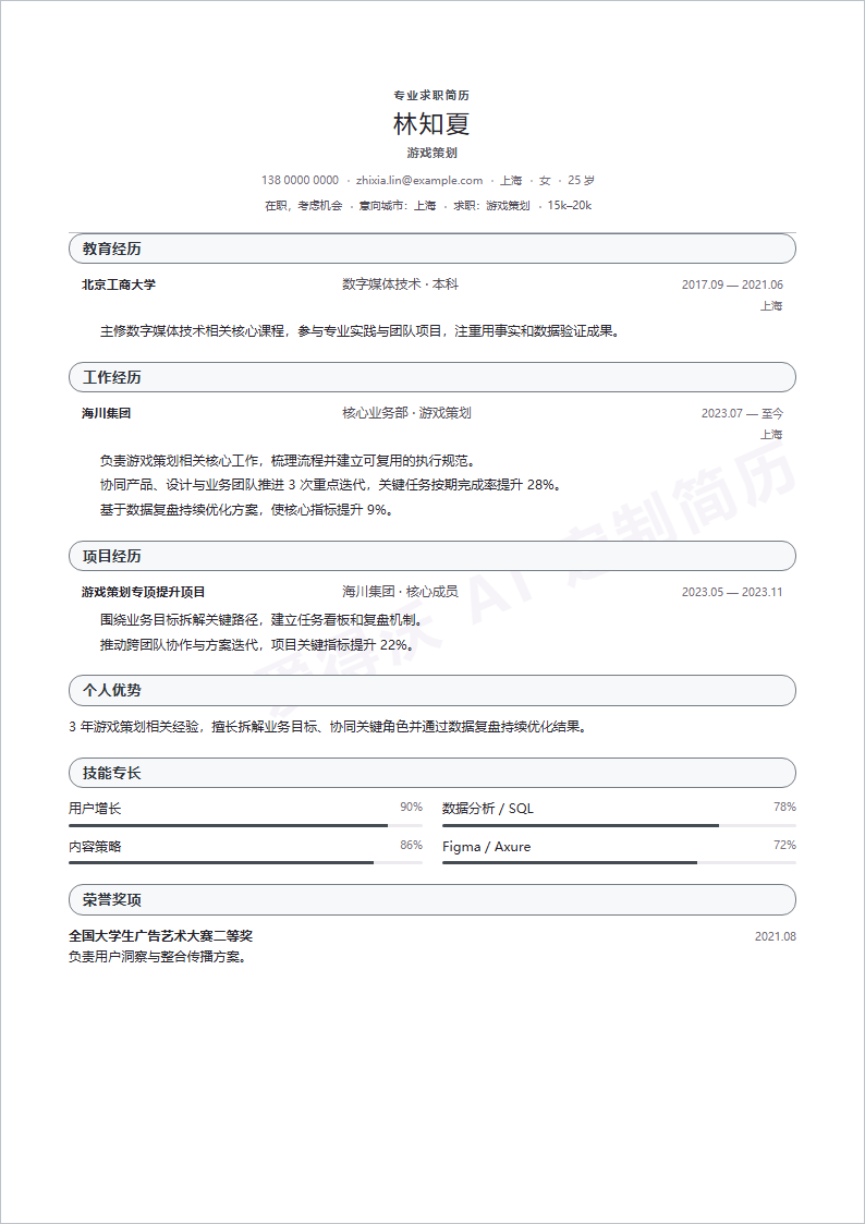 游戏策划简历模板预览